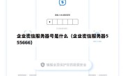 企业密信服务器号是什么（企业密信服务器555666）