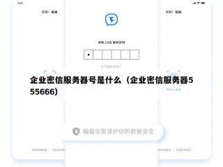 企业密信服务器号是什么（企业密信服务器555666）