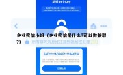 企业密信小姐（企业密信是什么?可以做兼职?）