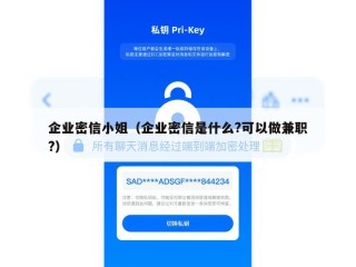 企业密信小姐（企业密信是什么?可以做兼职?）