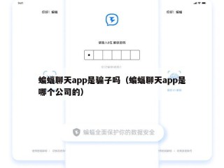 蝙蝠聊天app是骗子吗（蝙蝠聊天app是哪个公司的）