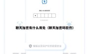 聊天加密有什么用处（聊天加密码软件）