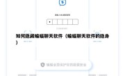 如何隐藏蝙蝠聊天软件（蝙蝠聊天软件的隐身）
