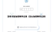 怎样才能加密聊天记录（怎么加密聊天记录）