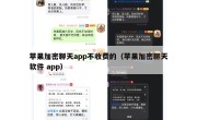 苹果加密聊天app不收费的（苹果加密聊天软件 app）