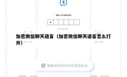 加密微信聊天语音（加密微信聊天语音怎么打开）