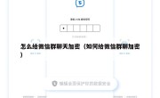 怎么给微信群聊天加密（如何给微信群聊加密）