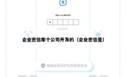企业密信那个公司开发的（企业密信是）