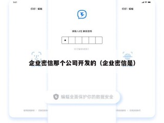 企业密信那个公司开发的（企业密信是）