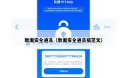 数据安全通讯（数据安全通讯稿范文）