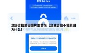 企业密信里面图片加载慢（企业密信不能截图为什么）