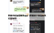 苹果手机加密聊天app（苹果单个微信聊天记录加密）