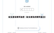 给女朋友聊天加密（给女朋友的聊天备注）