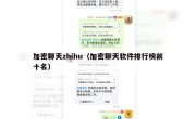 加密聊天zhihu（加密聊天软件排行榜前十名）