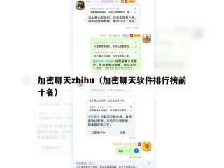 加密聊天zhihu（加密聊天软件排行榜前十名）