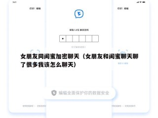 女朋友同闺蜜加密聊天（女朋友和闺蜜聊天聊了很多我该怎么聊天）