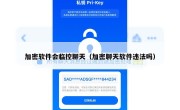 加密软件会临控聊天（加密聊天软件违法吗）