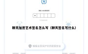 聊天加密艺术签名怎么写（聊天签名写什么）