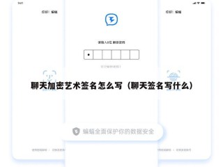 聊天加密艺术签名怎么写（聊天签名写什么）