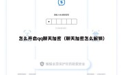 怎么开启qq聊天加密（聊天加密怎么解锁）