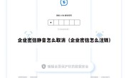 企业密信静音怎么取消（企业密信怎么注销）