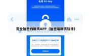 完全加密的聊天APP（加密端聊天软件）