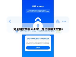完全加密的聊天APP（加密端聊天软件）