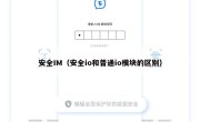 安全IM（安全io和普通io模块的区别）