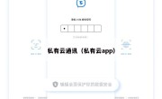 私有云通讯（私有云app）
