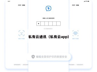 私有云通讯（私有云app）