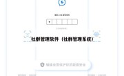 社群管理软件（社群管理系统）