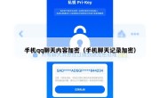 手机qq聊天内容加密（手机聊天记录加密）