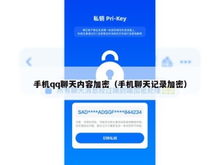 手机qq聊天内容加密（手机聊天记录加密）