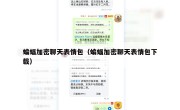 蝙蝠加密聊天表情包（蝙蝠加密聊天表情包下载）