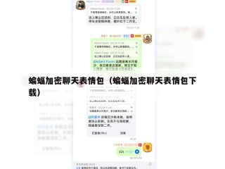 蝙蝠加密聊天表情包（蝙蝠加密聊天表情包下载）