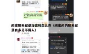 闺蜜聊天记录加密码怎么弄（闺蜜间的聊天记录有多见不得人）