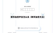 聊天加密声音怎么关（聊天加密方法）