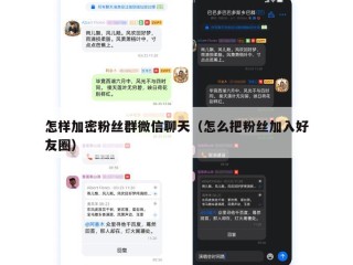 怎样加密粉丝群微信聊天（怎么把粉丝加入好友圈）