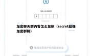 加密聊天群内客怎么复制（secret超强加密群聊）