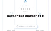 蝙蝠聊天软件不能用（蝙蝠聊天软件不安全）