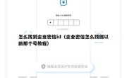 怎么找到企业密信id（企业密信怎么找回以前那个号教程）