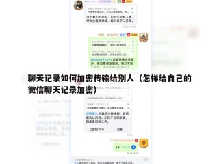 聊天记录如何加密传输给别人（怎样给自己的微信聊天记录加密）