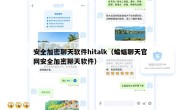 安全加密聊天软件hitalk（蝙蝠聊天官网安全加密聊天软件）