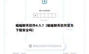 蝙蝠聊天软件4.5.7（蝙蝠聊天软件官方下载安全吗）
