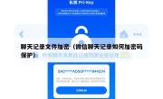聊天记录文件加密（微信聊天记录如何加密码保护）