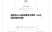 加密的excel能放聊天记录吗（excel加密保存在哪）