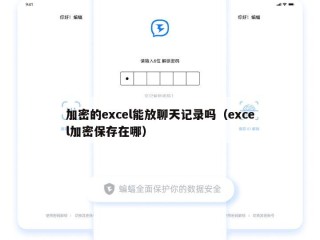 加密的excel能放聊天记录吗（excel加密保存在哪）