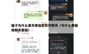 骗子为什么喜欢用加密软件聊天（为什么要骗我聊天套路）