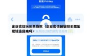 企业密信玩彩票贷款（企业密信被骗投彩票能把钱追回来吗）
