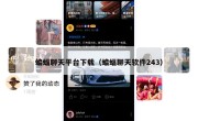 蝙蝠聊天平台下载（蝙蝠聊天软件243）